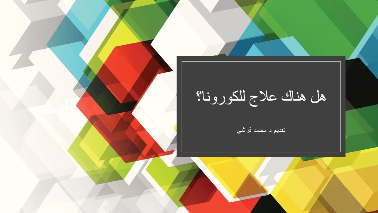 المواد البصرية الإيضاحية ل لايف: كيف نتعامل مع إصابات الكورونا ؟