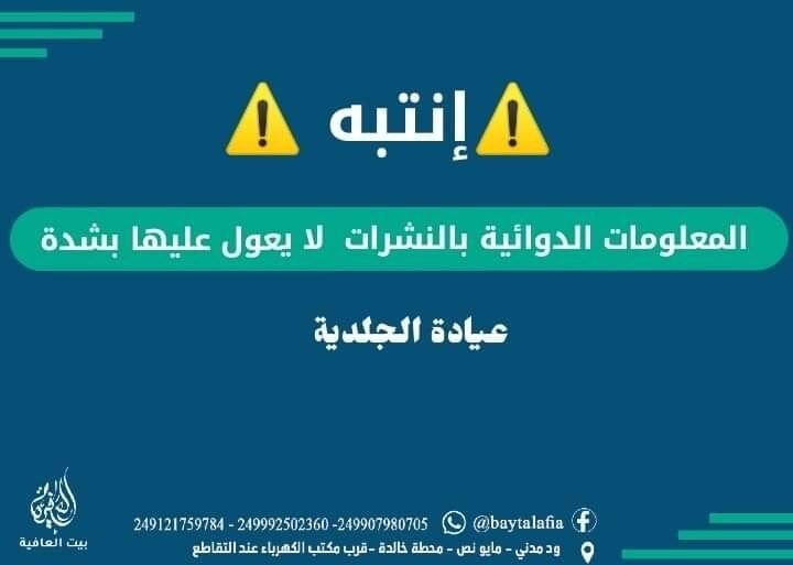 المعلومات الدوائية بالنشرات لا يعول عليها بشدة
