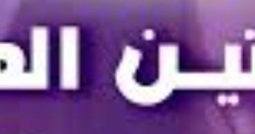 🚨 انتبهوا للبروتين العلاجي! 🚨