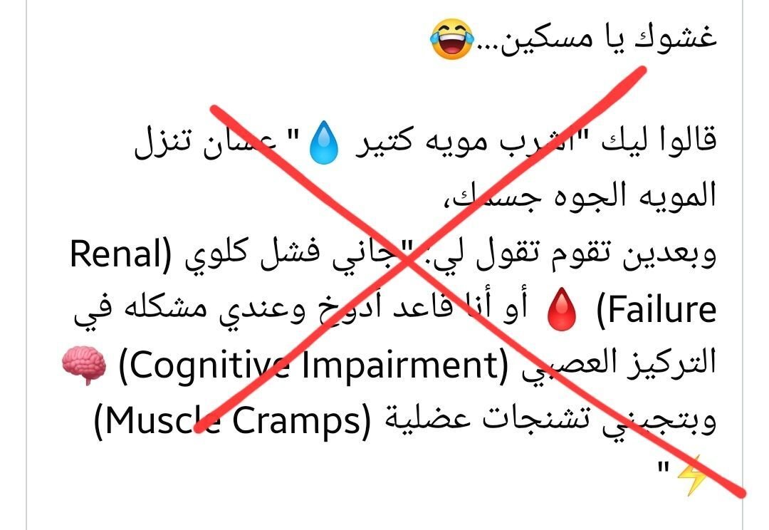 المنشور بالصورة خلط بين حقائق فسيولوجية صحيحة ومعلومات مضللة في نفس الوقت
