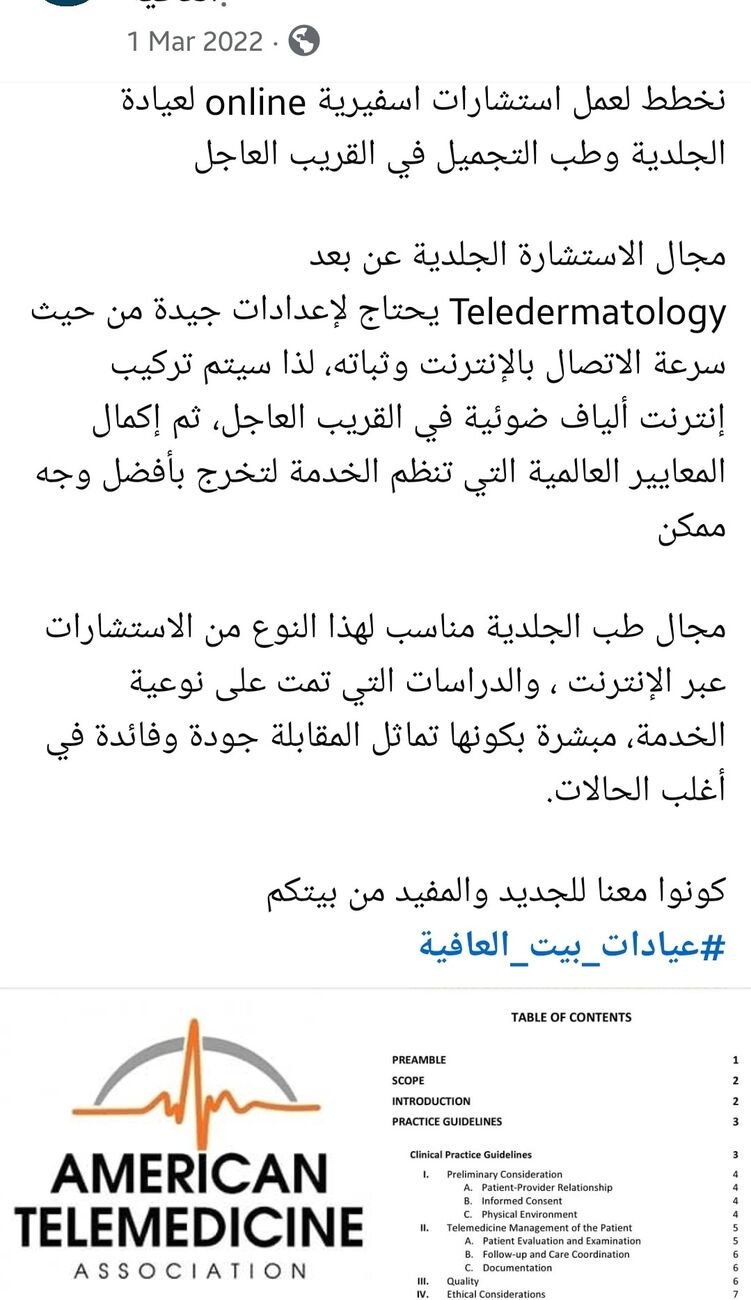 في زي الوقت ده من ٤ سنوات كنت بعمل في ترتيبات العيادة الجلدية عن بعد Telede