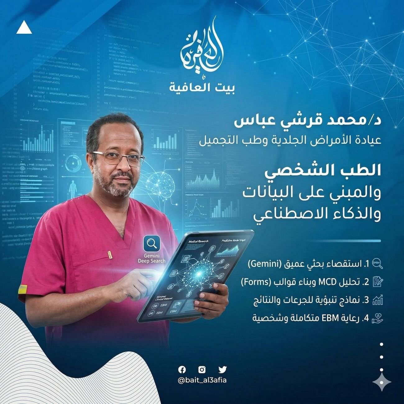 ممارسة الطب في عصر الانفجار المعلوماتي والذكاء الاصطناعي
