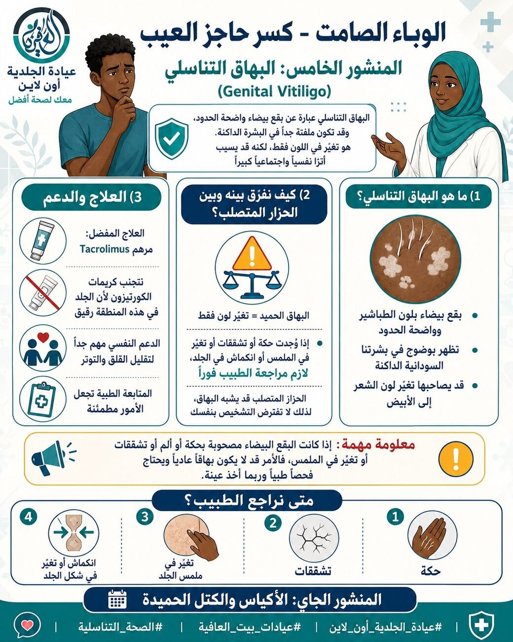 البهاق التناسلي (Genital Vitiligo)