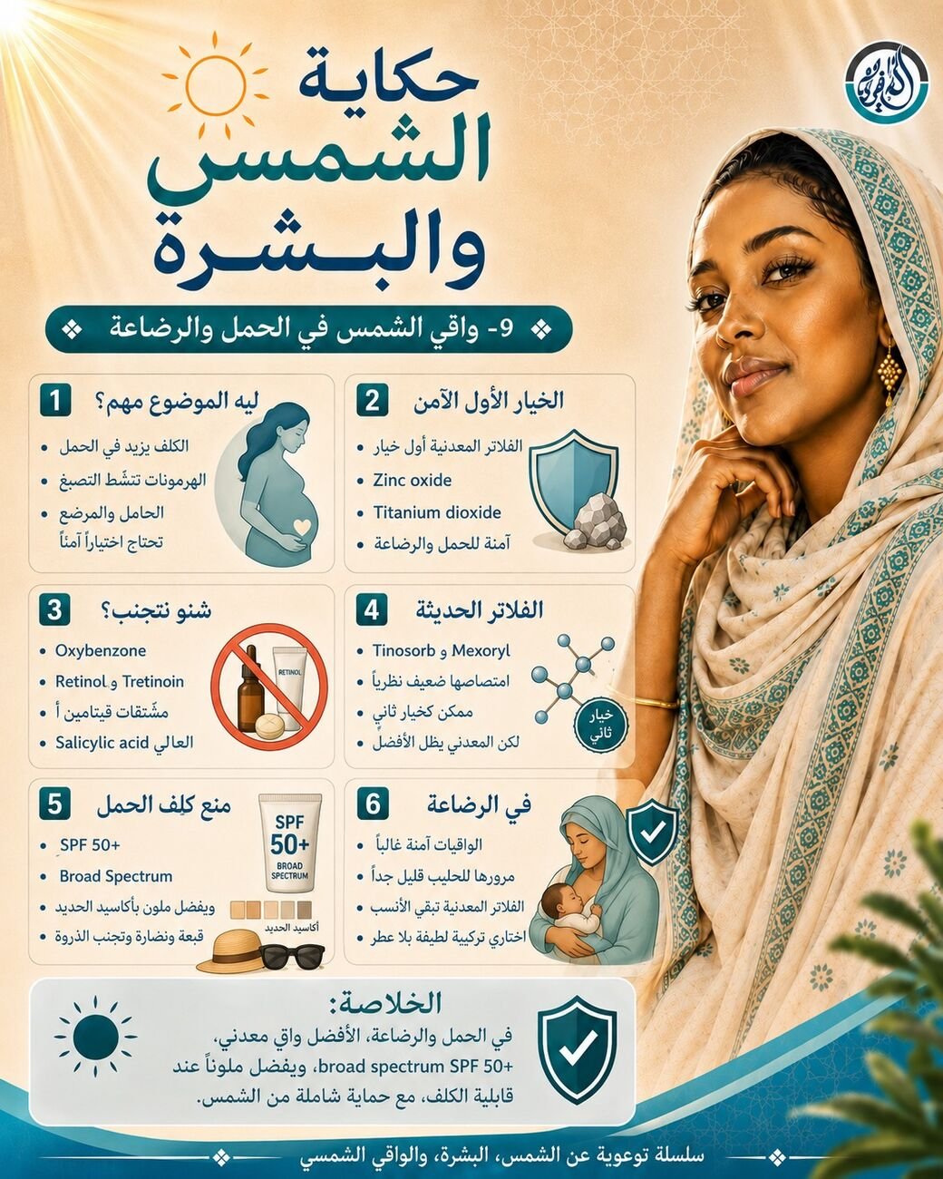 واقي الشمس في الحمل والرضاعة