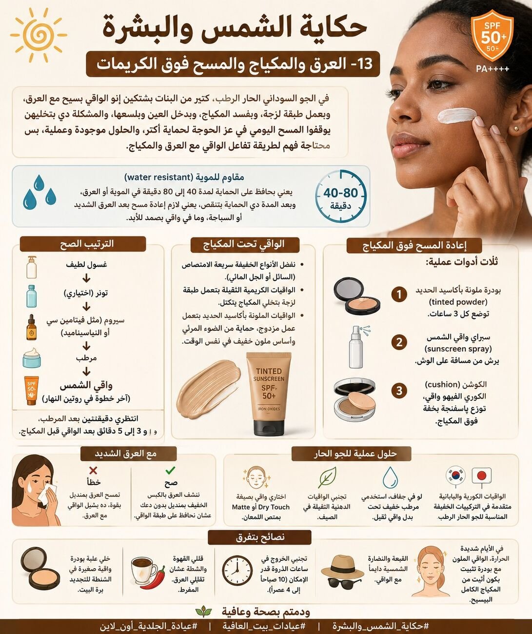 العرق والمكياج والمسح فوق الكريمات