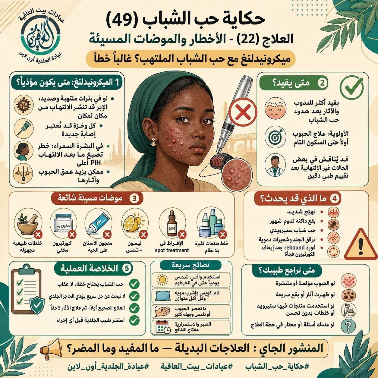 الأخطار والموضات المسيئة