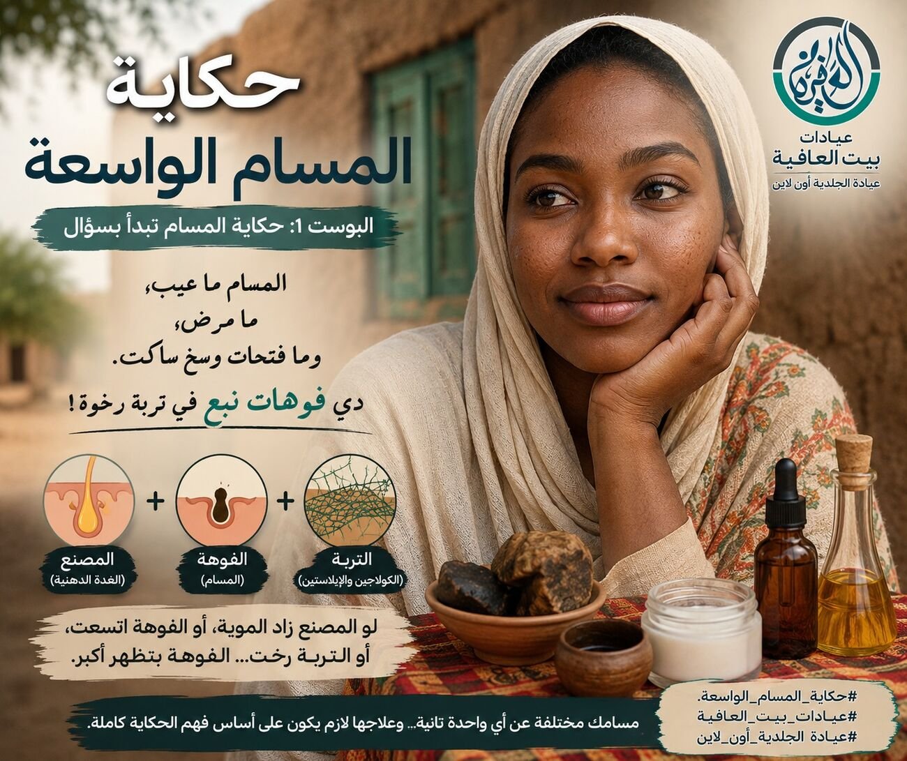 حكاية المسام تبدأ بسؤال