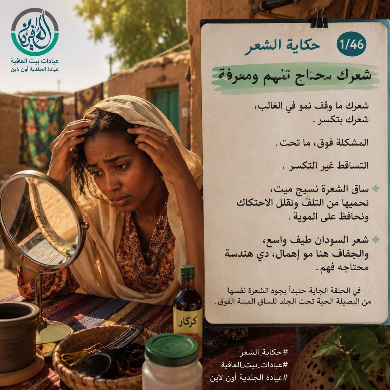 القسم الأول: نعرف شعرنا (1/6) - شعرك محتاج تفهم ومعرفة