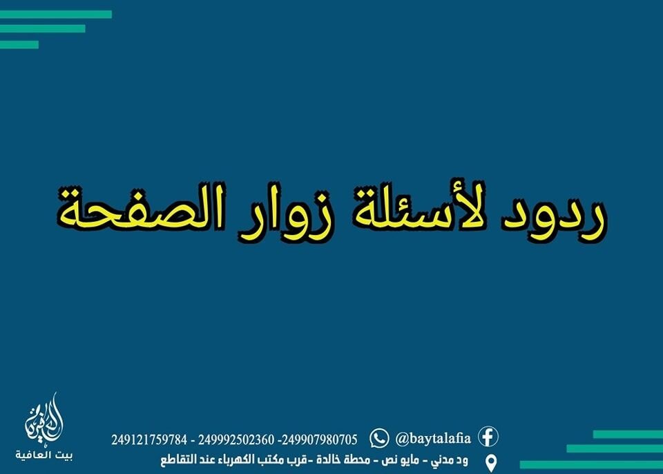 #ردود_لأسئلة_زوار_الصفحة