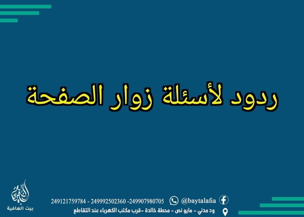 #ردود_لأسئلة_زوار_الصفحة