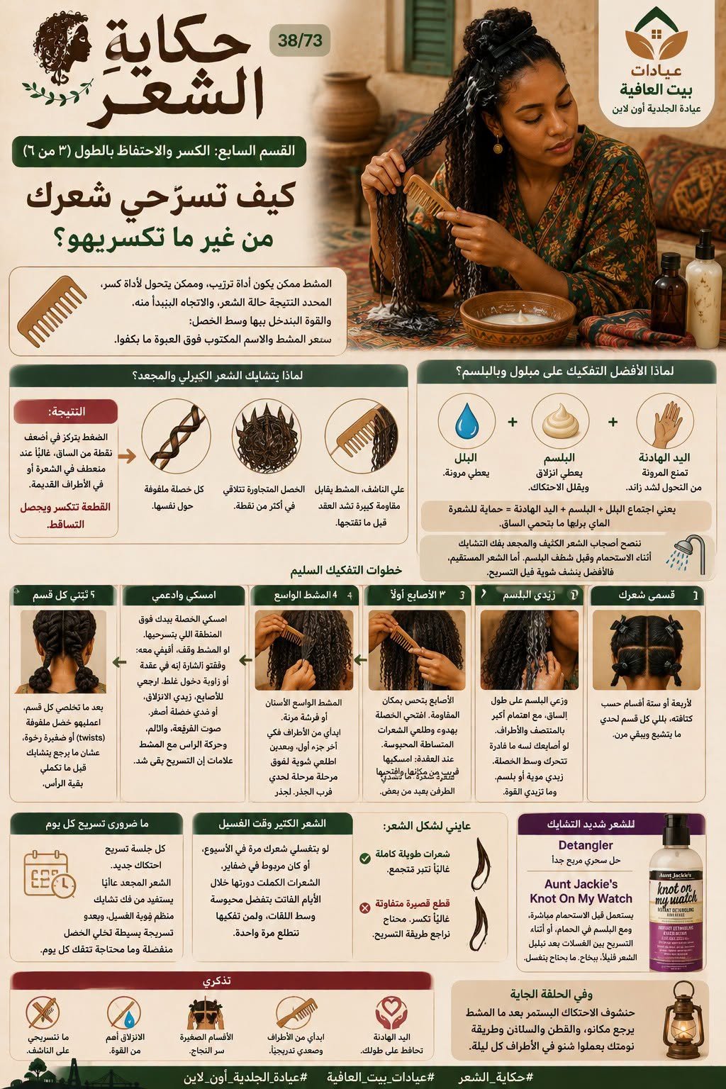القسم السابع: الكسر والاحتفاظ بالطول (٣ من ٦) - كيف تسرّحي شعرك من غير ما تكسريهو؟