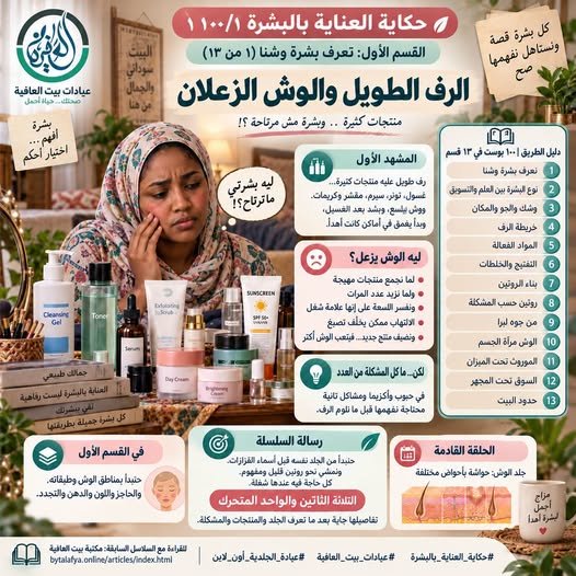 القسم الأول: نعرف بشرة وشنا (١ من ١٣) - الرف الطويل والوش الزعلان