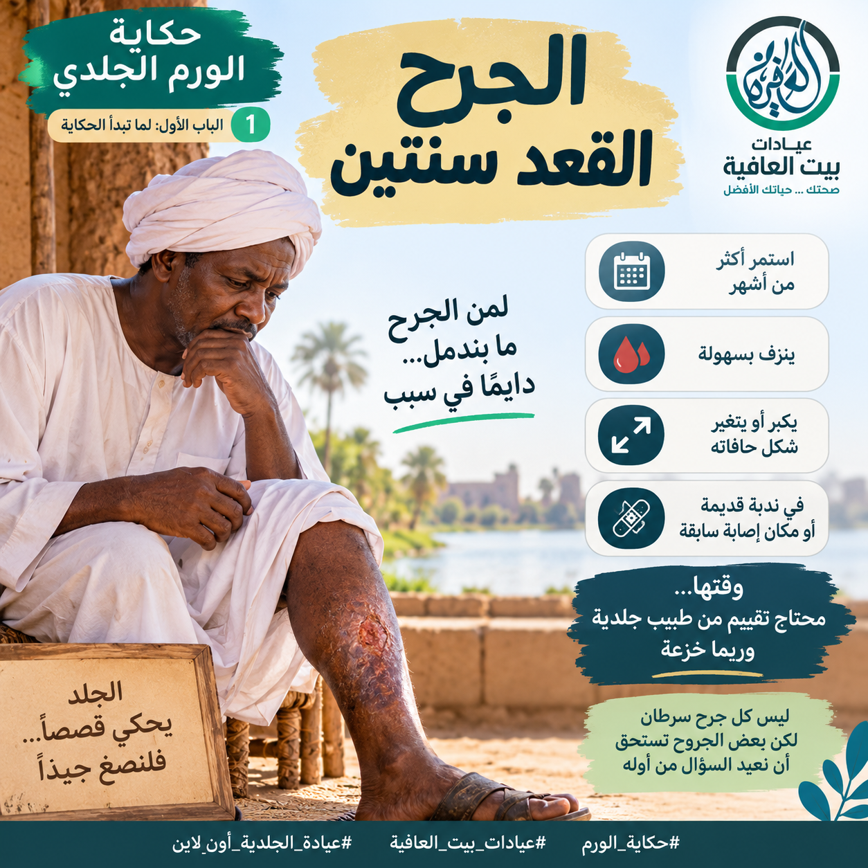 الجرح القعد سنتين